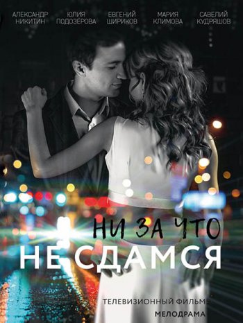 Ни за что не сдамся (2017)