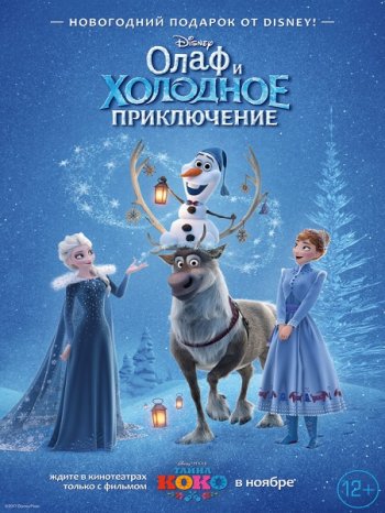 Олаф и холодное приключение и 6 зимних историй (2017)