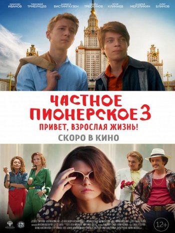 Частное пионерское 3. Привет, взрослая жизнь! (2018)