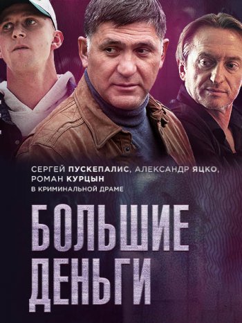 Большие деньги (2017)