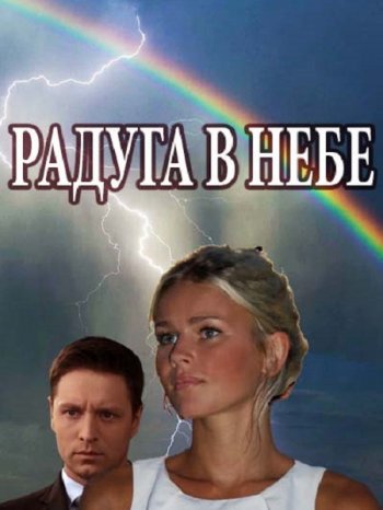 Радуга в небе (2017)