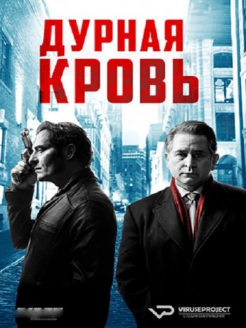 Дурная кровь (1 сезон) (2017)