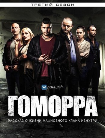 Гоморра (3 сезон) IdeaFilm