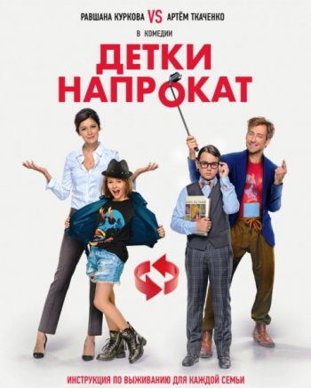 Детки напрокат (2017)