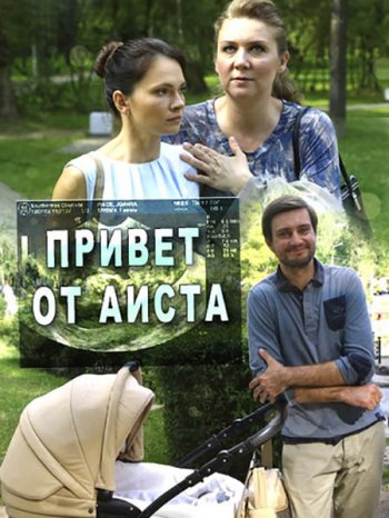 Привет от аиста (2017)