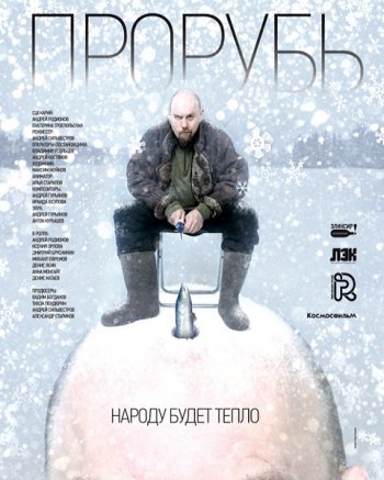 Прорубь (2017)