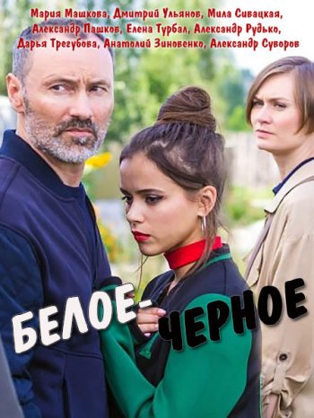 Белое-черное (2017)