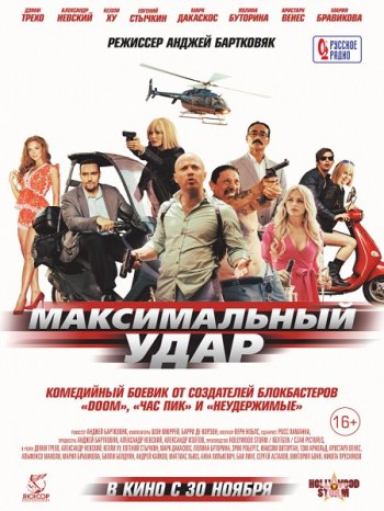 Максимальный удар (2017)