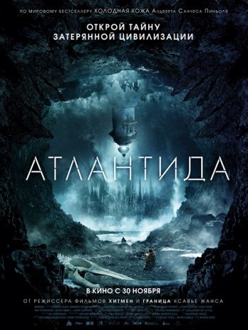 Атлантида (2017)