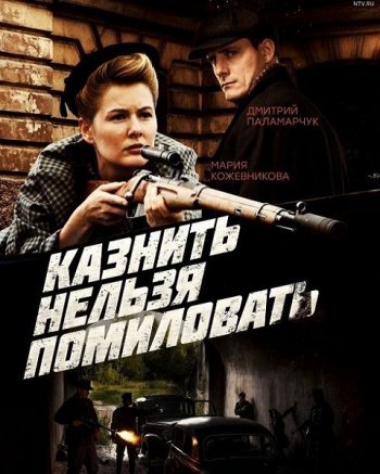 Казнить нельзя помиловать (2017)