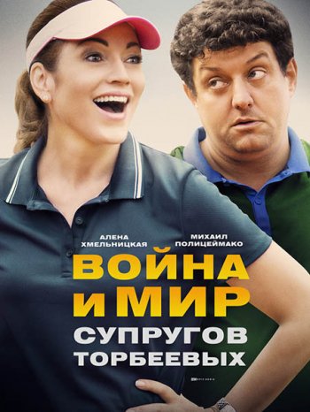 Война и мир супругов Торбеевых (2017)