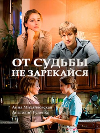 От судьбы не зарекайся (2017)