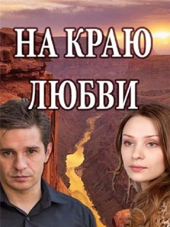 На краю любви (2017)