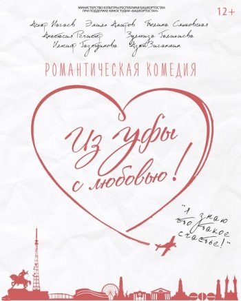 Из Уфы с любовью (2017)