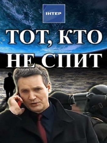 Тот, кто не спит (1 сезон) (2017)