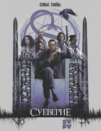 Суеверие (1 сезон) IdeaFilm