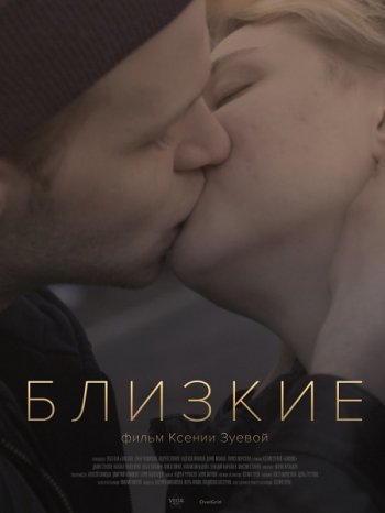 Близкие (2017)