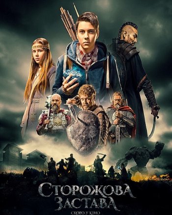 Сторожевая застава (2017)