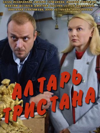 Алтарь Тристана (2017)