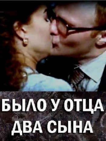 Было у отца два сына (2017)