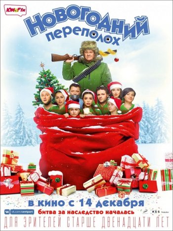 Новогодний переполох (2017)