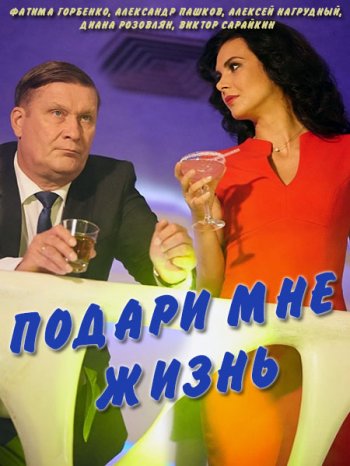 Подари мне жизнь (2017)