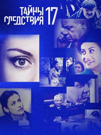 Тайны следствия (17 сезон) (2017)