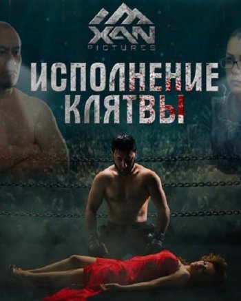 Исполнение клятвы (2016)