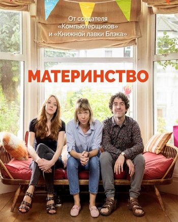 Материнство (1 сезон) (2017)