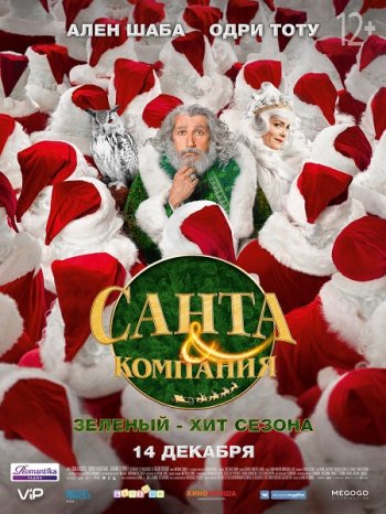 Санта и компания (2017)