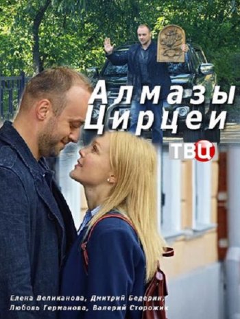 Алмазы Цирцеи (2017)