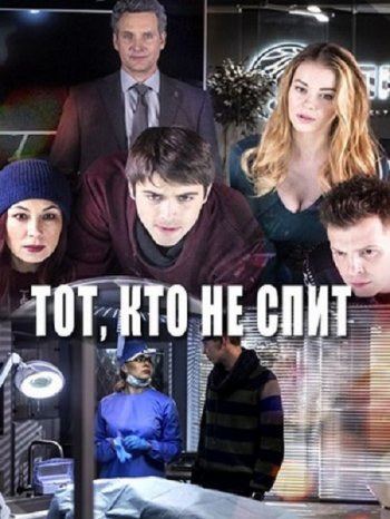 Тот, кто не спит (2 сезон) (2017)