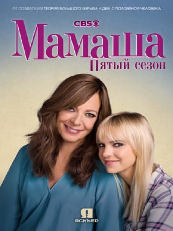 Мамаша (5 сезон) (2017)
