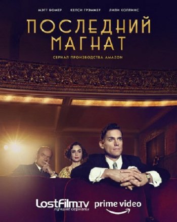 Последний магнат (1 сезон) LostFilm