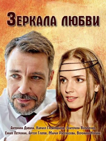 Зеркала любви (2017)