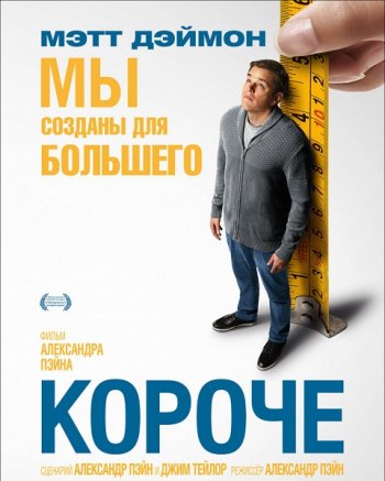 Короче (2017)