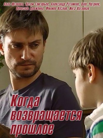 Когда возвращается прошлое (2017)