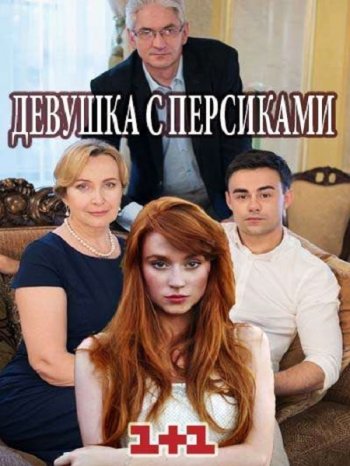 Девушка с персиками (2017)