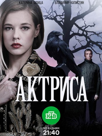 Актриса (2017)