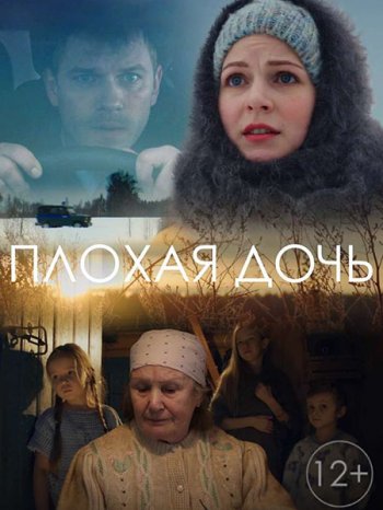 Плохая дочь (2017)