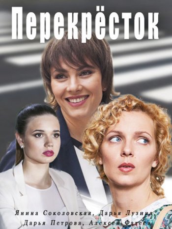 Перекресток (2017)