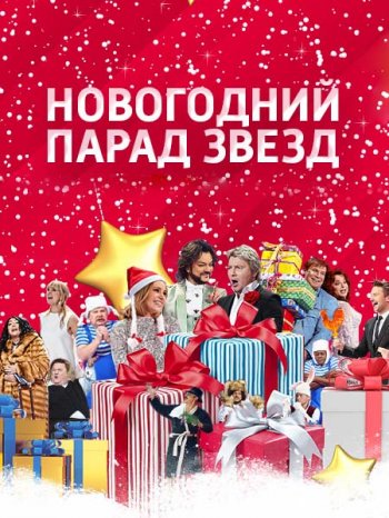 Новогодний парад звезд (2017)