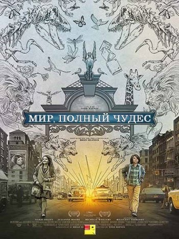 Мир, полный чудес (2017)