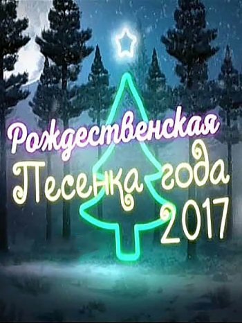 Рождественская песенка года 2017 (2018)