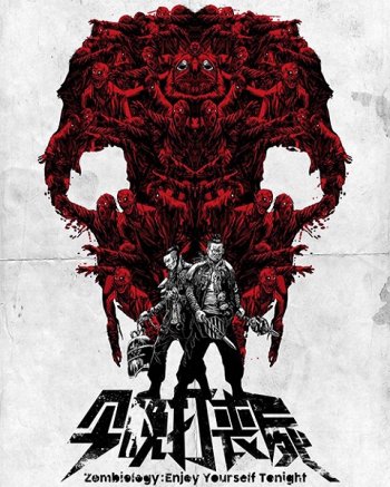 Зомбиология: Приятного вечера (2017)