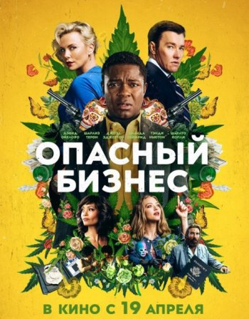 Опасный бизнес (2018)