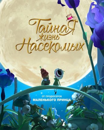 Тайная жизнь насекомых (2017)