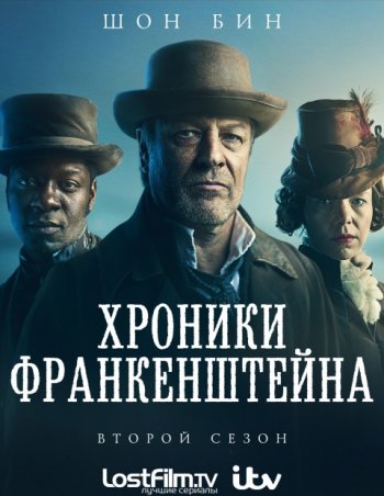Хроники Франкенштейна (2 сезон) LostFilm