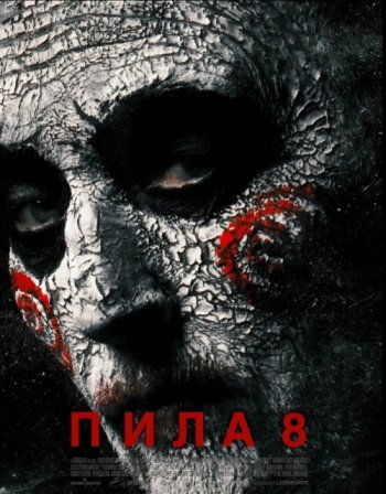 Пила 8 (2017)