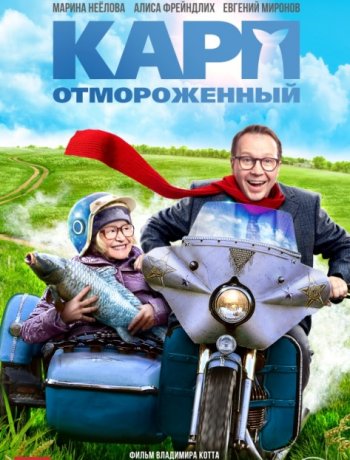 Карп отмороженный (2017)